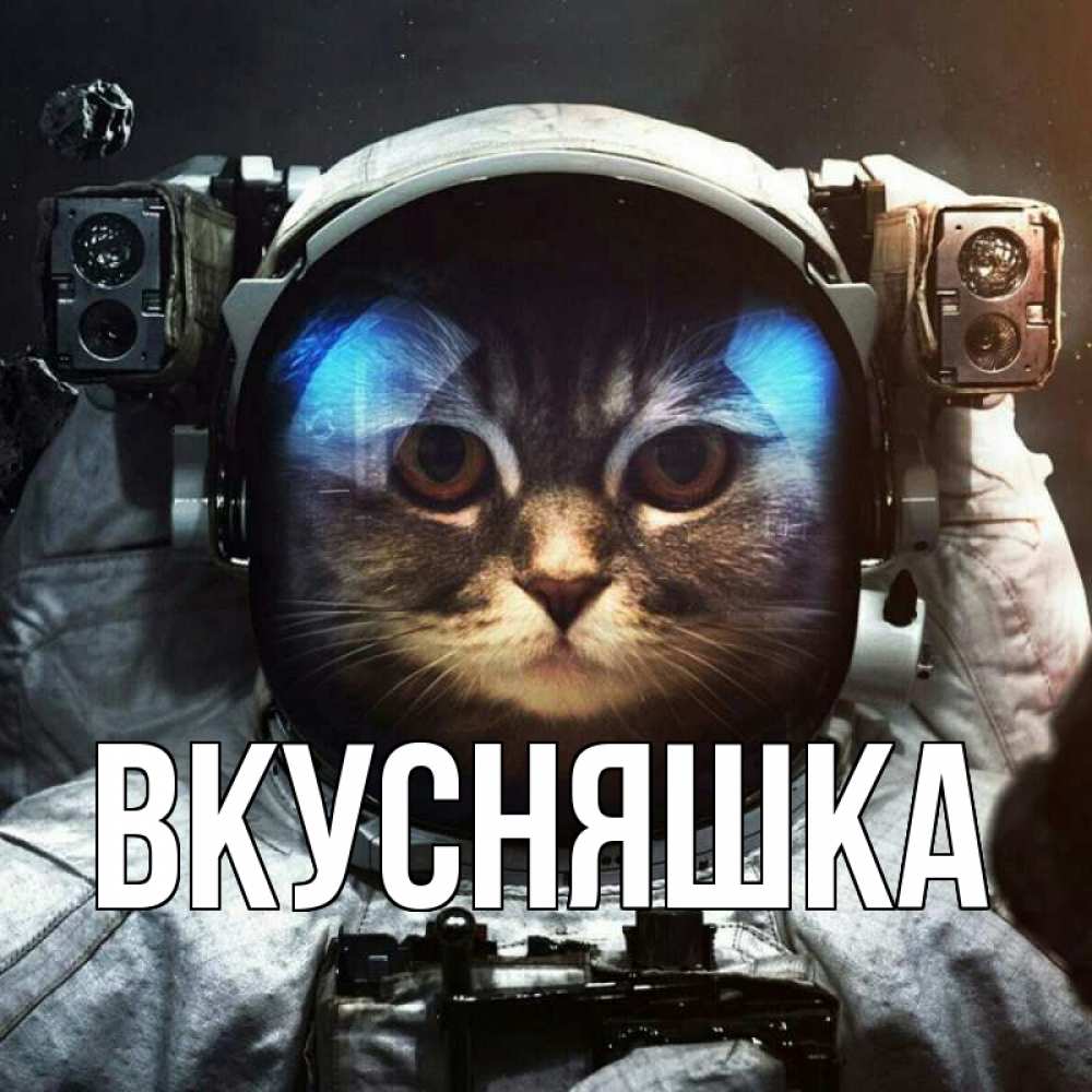 Картинка  с именем , Вкусняшка