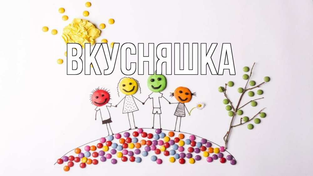 Открытка на каждый день с именем, Вкусняшка Главная с днем семьи Прикольная открытка с пожеланием онлайн скачать бесплатно 