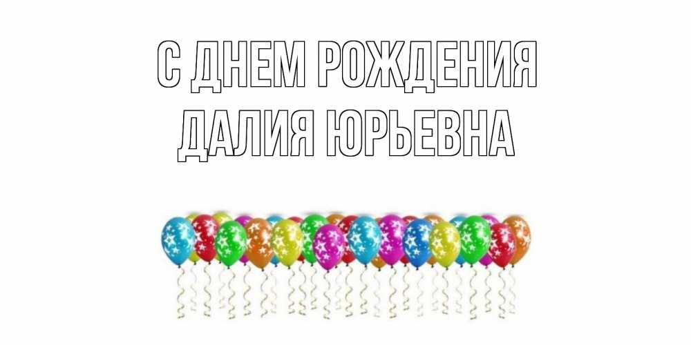 Открытка с именем, Далия Юрьевна, С днем рождения