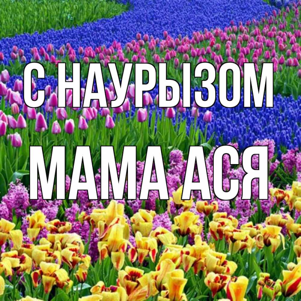 Открытка на каждый день с именем, Мама-Ася С наурызом цветы Прикольная открытка с пожеланием онлайн скачать бесплатно 