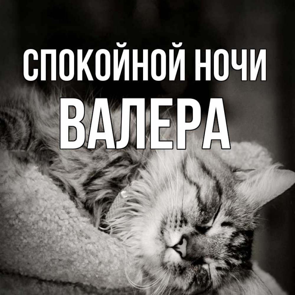Спокойной ночи валера картинки