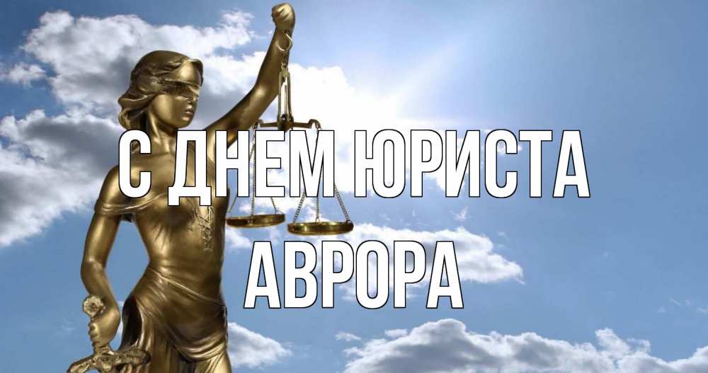 Открытка на каждый день с именем, Аврора С днем юриста с днем юриста Прикольная открытка с пожеланием онлайн скачать бесплатно 