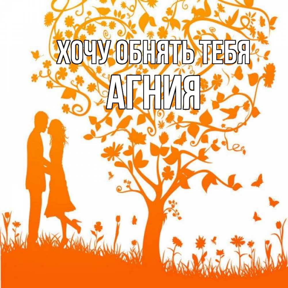 Открытка на каждый день с именем, Агния Хочу обнять тебя красивый векторный клипарт Прикольная открытка с пожеланием онлайн скачать бесплатно 