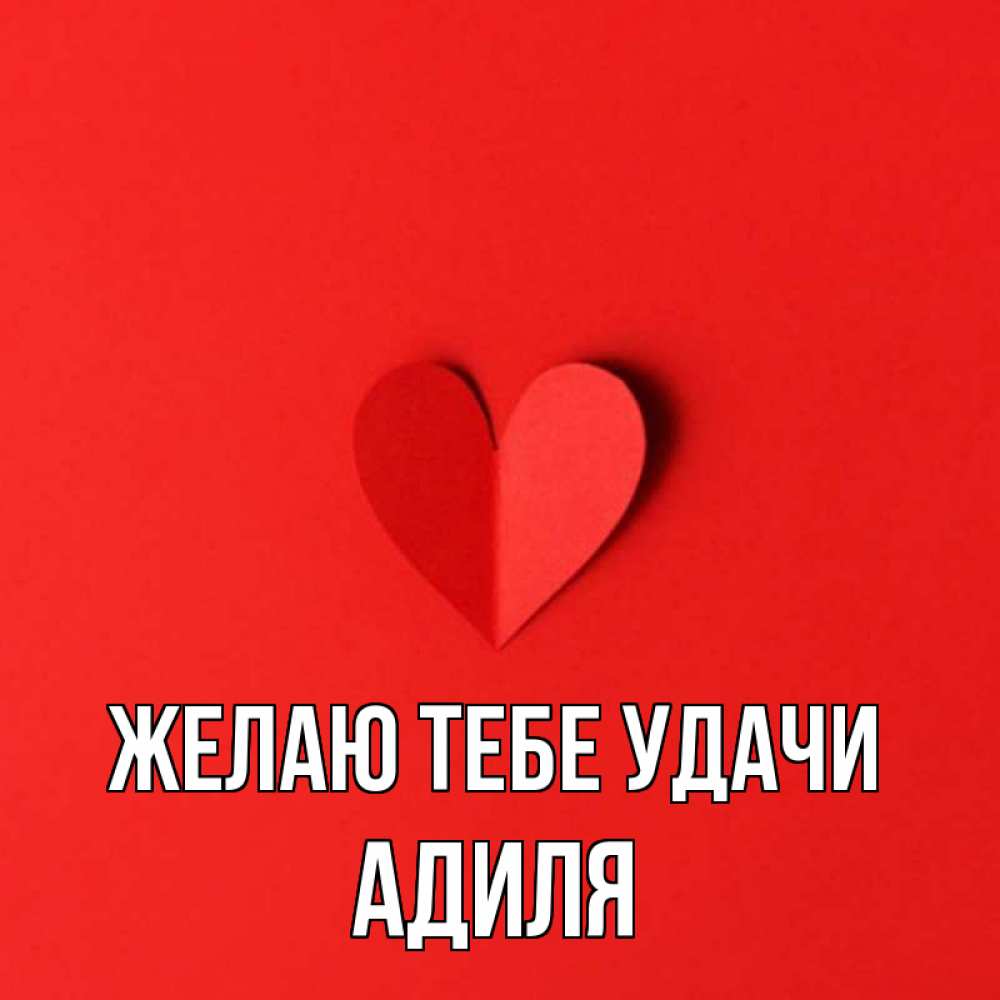 Открытка на каждый день с именем, Адиля Желаю тебе удачи пусть повезет для любимых 1 Прикольная открытка с пожеланием онлайн скачать бесплатно 