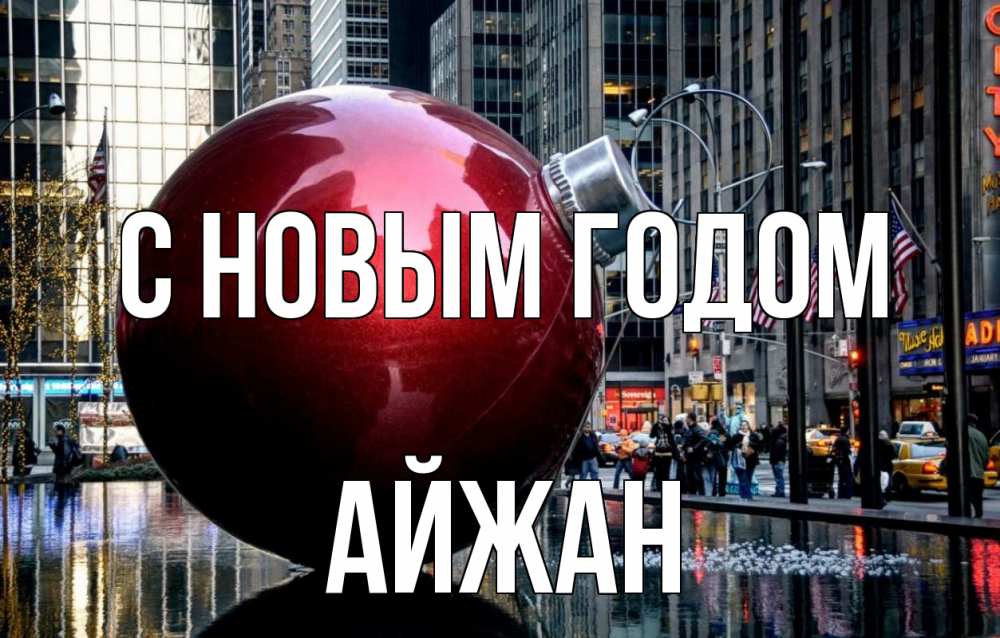 Открытка на каждый день с именем, Айжан С новым годом Америка, новый год Прикольная открытка с пожеланием онлайн скачать бесплатно 