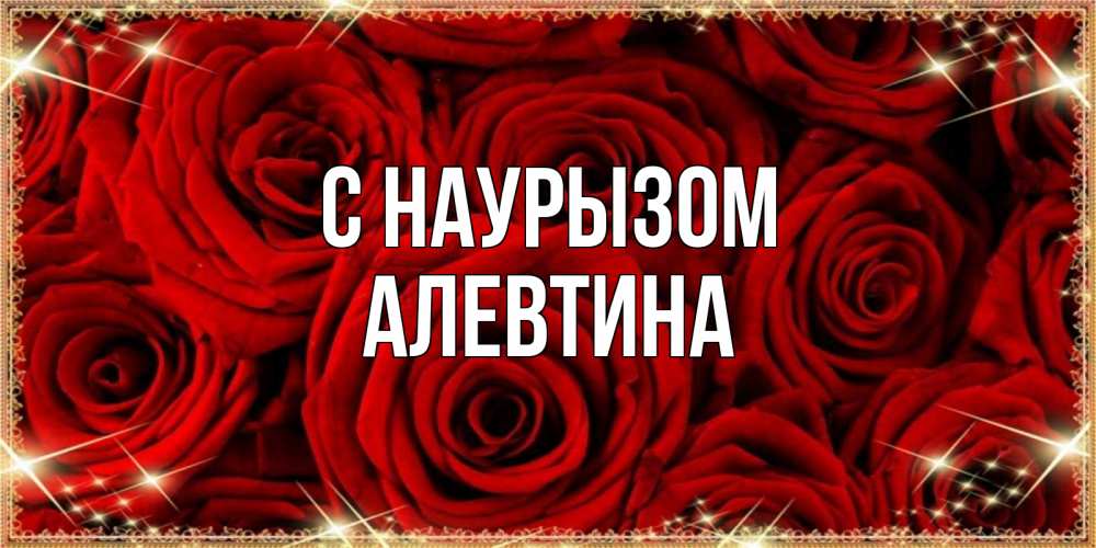 Открытка на каждый день с именем, Алевтина С наурызом открытка для любимой Прикольная открытка с пожеланием онлайн скачать бесплатно 