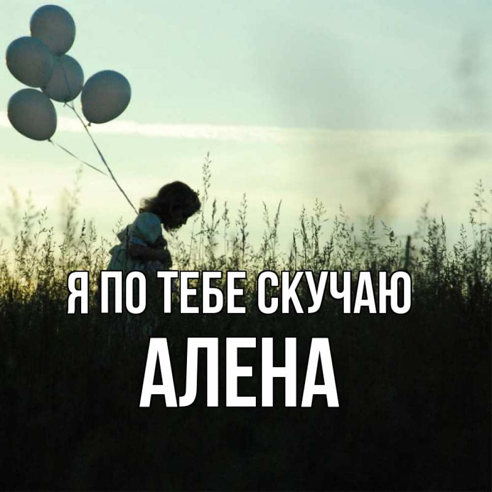Открытка на каждый день с именем, Алена Я по тебе скучаю приходи ко мне и давай дружить Прикольная открытка с пожеланием онлайн скачать бесплатно 