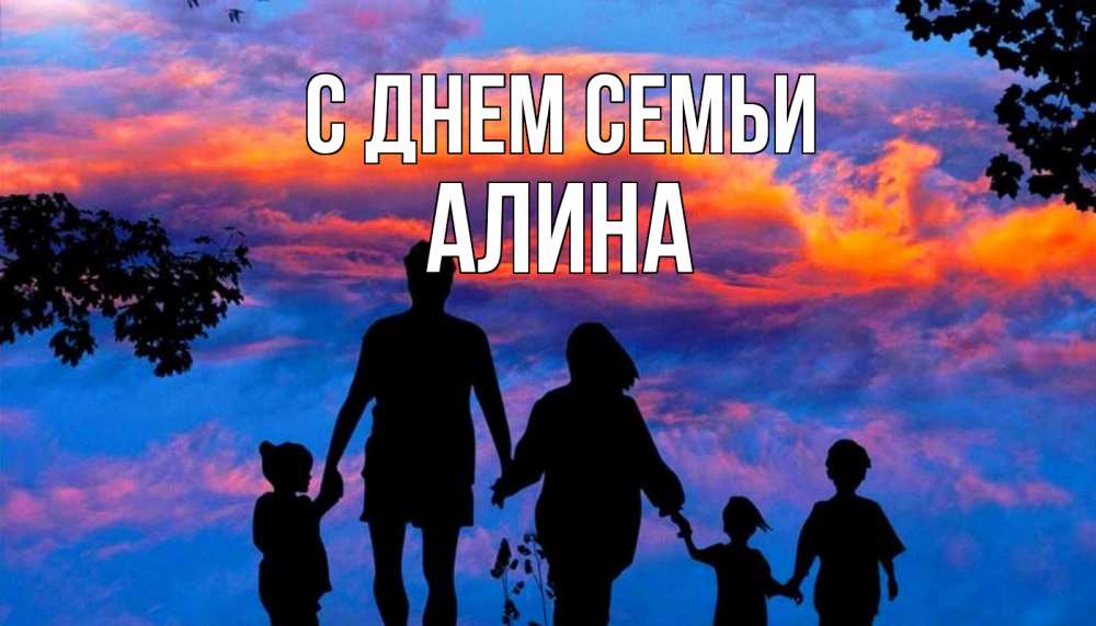 Открытка на каждый день с именем, Алина С днем семьи семья Прикольная открытка с пожеланием онлайн скачать бесплатно 