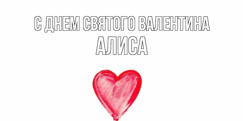 Открытка на каждый день с именем, Алиса С днем Святого Валентина сердце нарисованное Прикольная открытка с пожеланием онлайн скачать бесплатно 