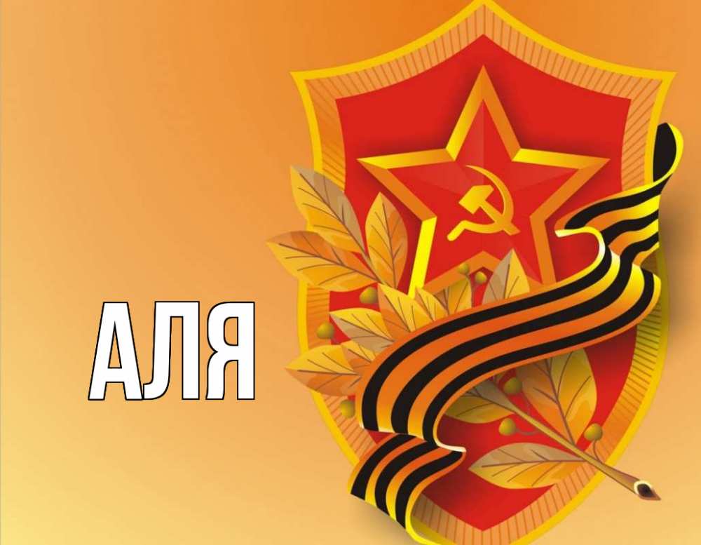 Открытка на каждый день с именем, Аля Главная 23 февраля Прикольная открытка с пожеланием онлайн скачать бесплатно 