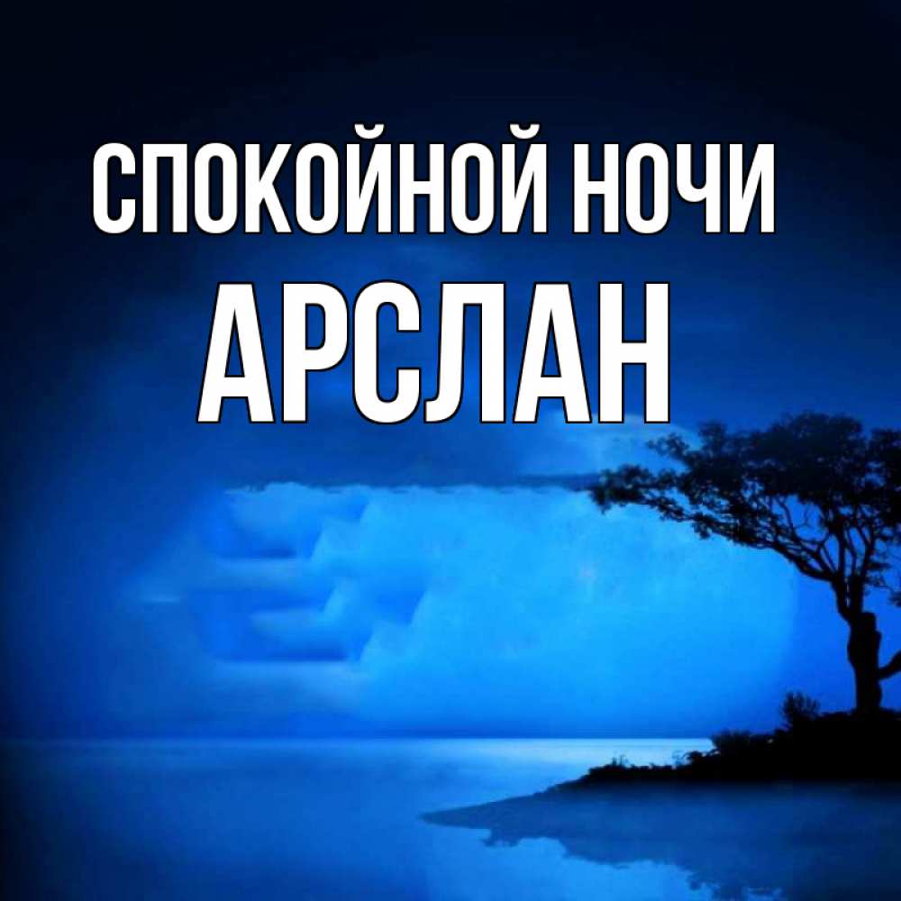Открытка на каждый день с именем, Арслан Спокойной ночи ночное побережье Прикольная открытка с пожеланием онлайн скачать бесплатно 