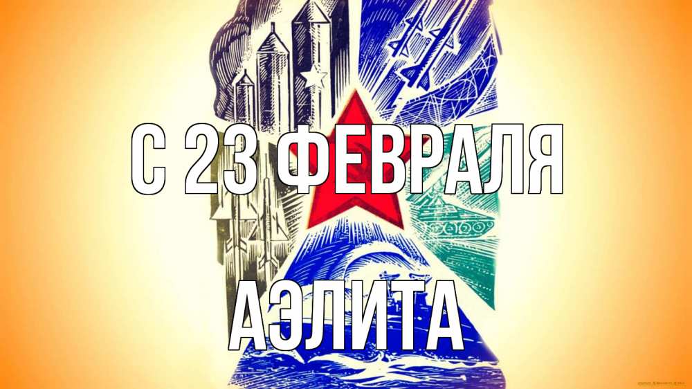 Открытка на каждый день с именем, Аэлита С 23 февраля 23 февраля Прикольная открытка с пожеланием онлайн скачать бесплатно 
