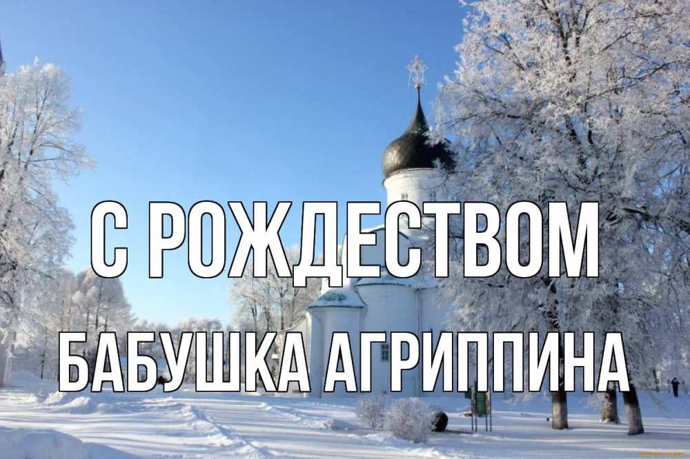 Открытка на каждый день с именем, Бабушка-Агриппина С рождеством Рождество, церковь, храм, зимний лес Прикольная открытка с пожеланием онлайн скачать бесплатно 