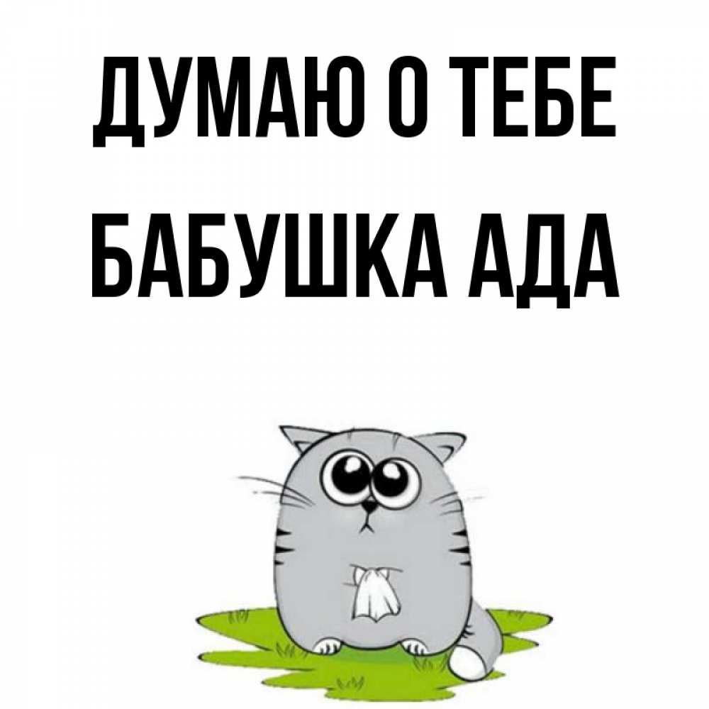 Открытка на каждый день с именем, Бабушка-Ада Думаю о тебе тоска с платочком Прикольная открытка с пожеланием онлайн скачать бесплатно 