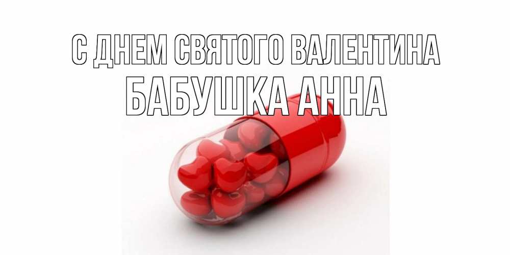 Открытка на каждый день с именем, Бабушка-Анна С днем Святого Валентина Дарю тебе свое сердце любимая Прикольная открытка с пожеланием онлайн скачать бесплатно 