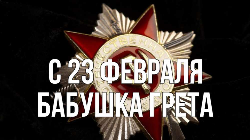 Открытка на каждый день с именем, Бабушка-Грета С 23 февраля 23 февраля Прикольная открытка с пожеланием онлайн скачать бесплатно 