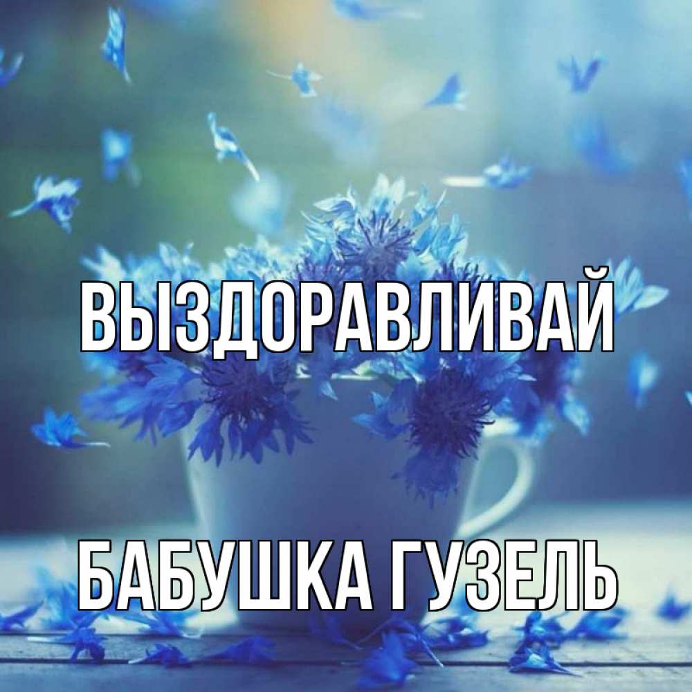 Открытка на каждый день с именем, Бабушка-Гузель Выздоравливай кружка с зельем и цветами Прикольная открытка с пожеланием онлайн скачать бесплатно 