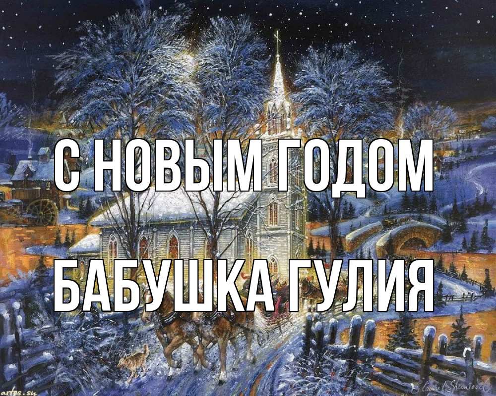 Открытка на каждый день с именем, Бабушка-Гулия С новым годом упряжка лошадей, лошади, новый год Прикольная открытка с пожеланием онлайн скачать бесплатно 