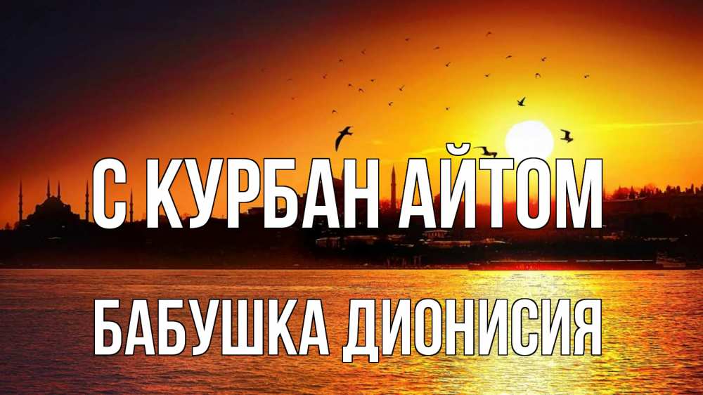 Открытка на каждый день с именем, Бабушка-Дионисия С курбан айтом мечеть Прикольная открытка с пожеланием онлайн скачать бесплатно 