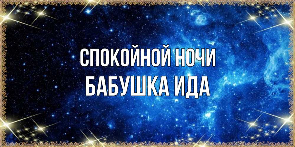 Открытка на каждый день с именем, Бабушка-Ида Спокойной ночи ночь пришла и желает сна Прикольная открытка с пожеланием онлайн скачать бесплатно 