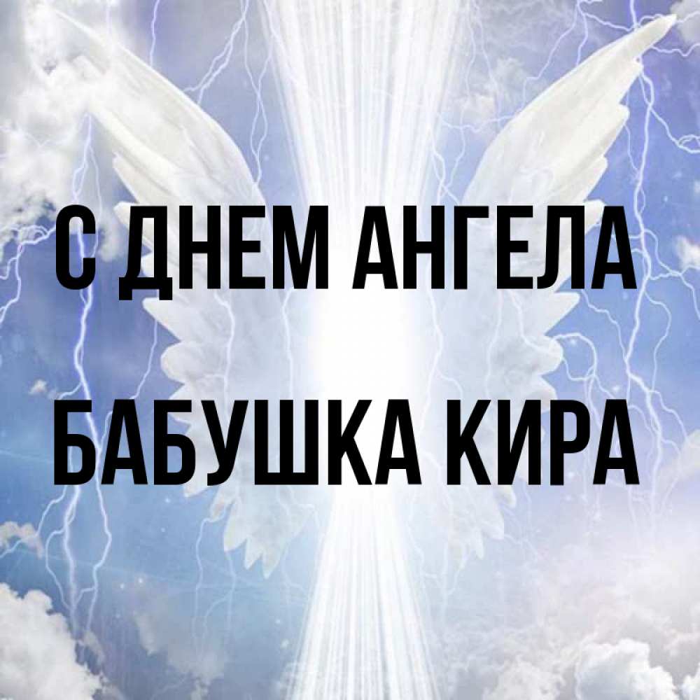 Открытка на каждый день с именем, Бабушка-Кира С днем ангела молнии на небе и свет Прикольная открытка с пожеланием онлайн скачать бесплатно 