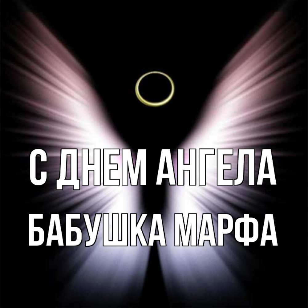 Открытка на каждый день с именем, Бабушка-Марфа С днем ангела ангел из света Прикольная открытка с пожеланием онлайн скачать бесплатно 