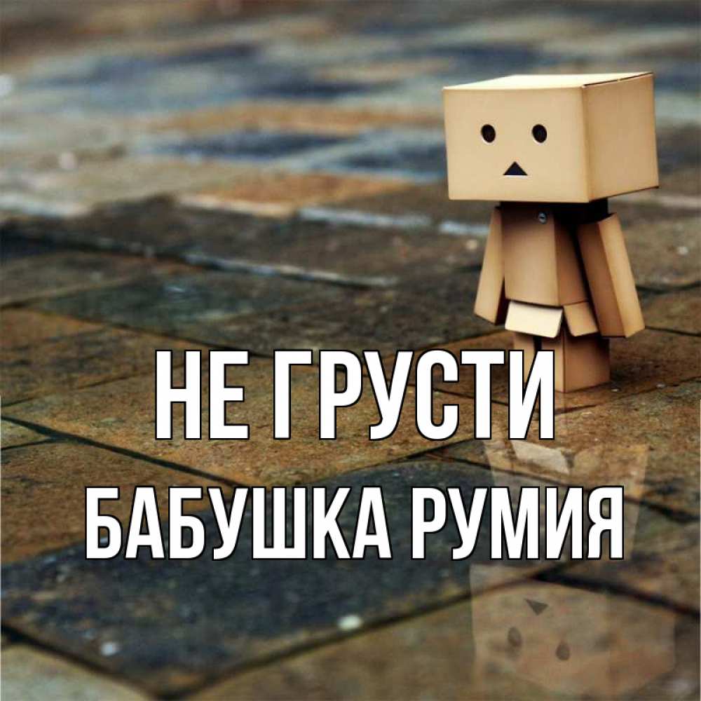 Открытка на каждый день с именем, Бабушка-Румия Не грусти Стив Прикольная открытка с пожеланием онлайн скачать бесплатно 