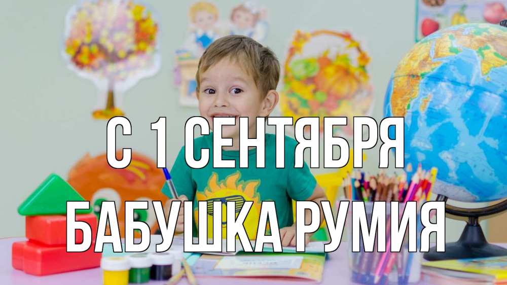 Открытка на каждый день с именем, Бабушка-Румия С 1 сентября 1 сентября Прикольная открытка с пожеланием онлайн скачать бесплатно 