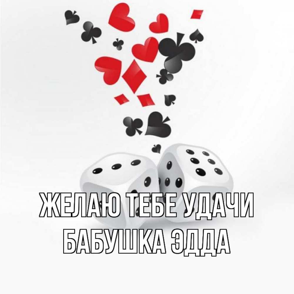 Открытка на каждый день с именем, Бабушка-Эдда Желаю тебе удачи пусть повезет Прикольная открытка с пожеланием онлайн скачать бесплатно 