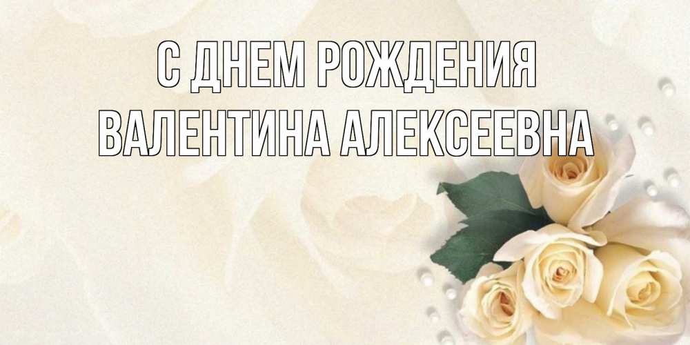 Открытка на каждый день с именем, Валентина-Алексеевна С днем рождения поздравления на день рождения с именем Прикольная открытка с пожеланием онлайн скачать бесплатно 