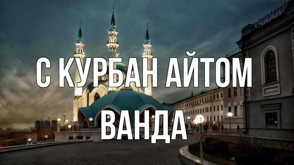Открытка на каждый день с именем, Ванда С курбан айтом мечеть Прикольная открытка с пожеланием онлайн скачать бесплатно 