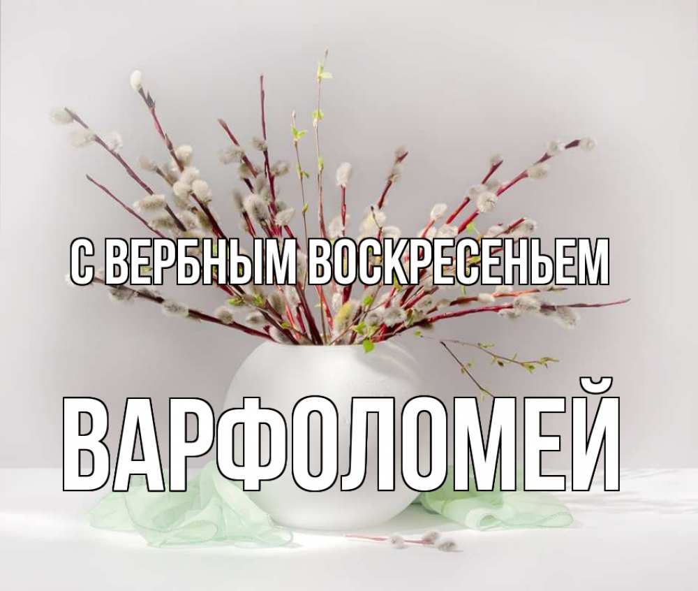 Открытка на каждый день с именем, Варфоломей С вербным воскресеньем верба Прикольная открытка с пожеланием онлайн скачать бесплатно 