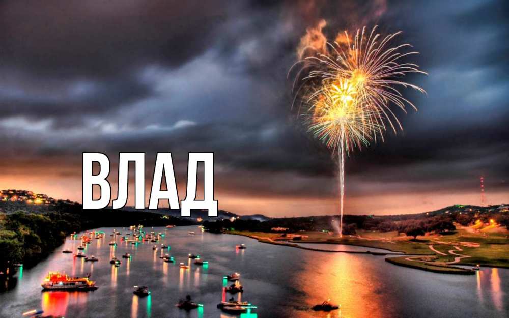 Картинка  с именем , Влад