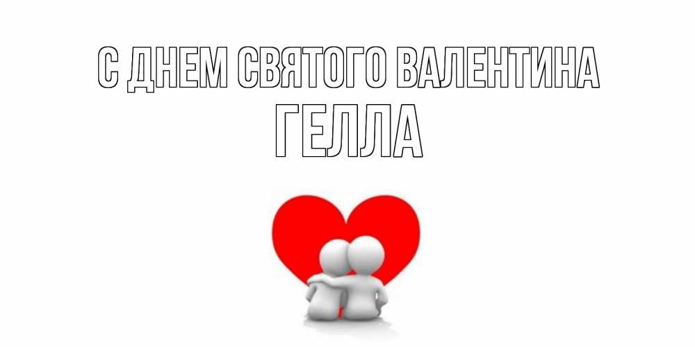 Открытка на каждый день с именем, Гелла С днем Святого Валентина парень и девушка обнимаются на валентинке Прикольная открытка с пожеланием онлайн скачать бесплатно 