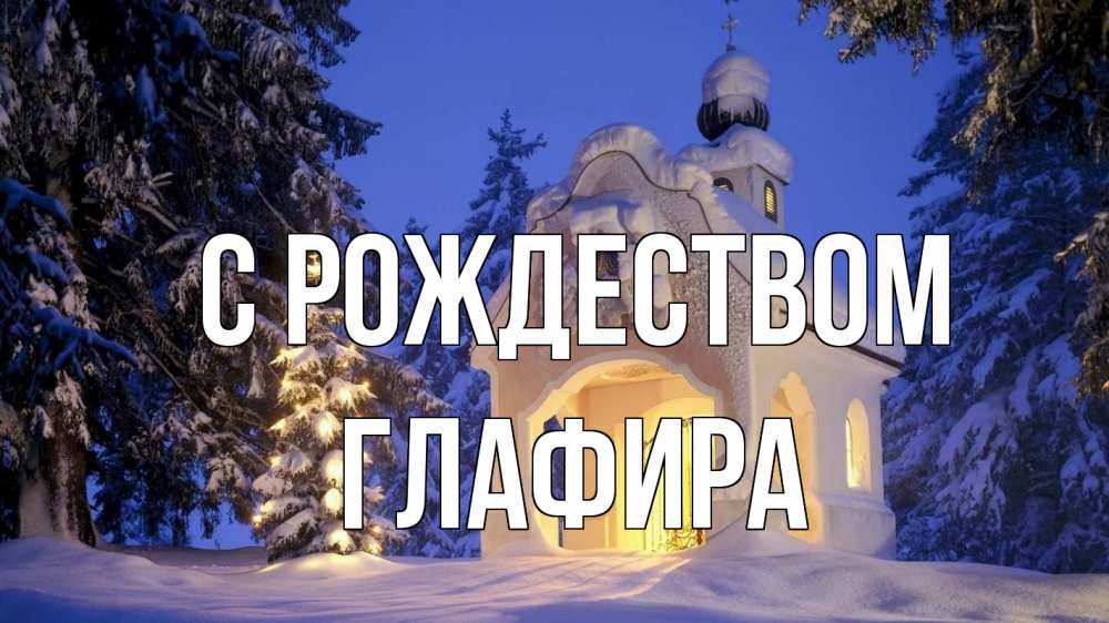 Открытка на каждый день с именем, Глафира С рождеством часовня Прикольная открытка с пожеланием онлайн скачать бесплатно 