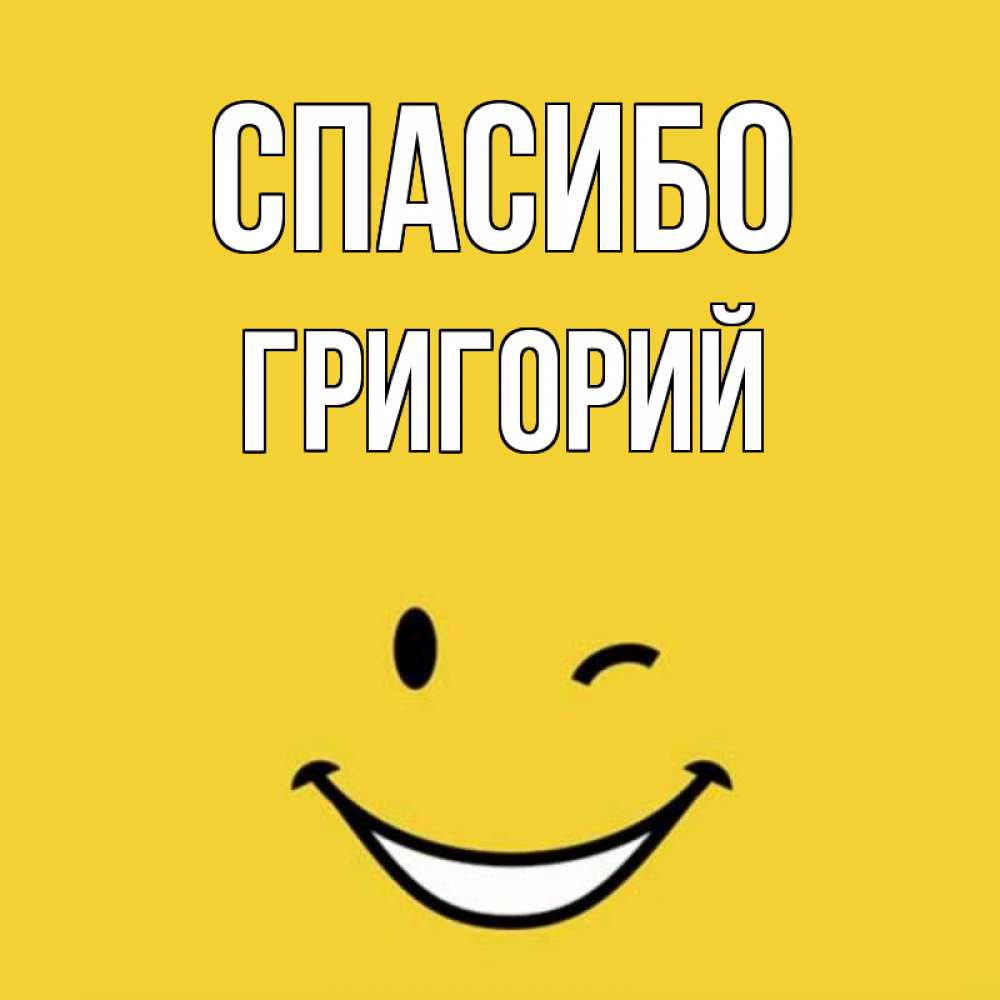 Открытка на каждый день с именем, Григорий Спасибо благодарю и улыбаюсь Прикольная открытка с пожеланием онлайн скачать бесплатно 