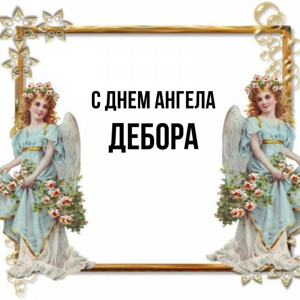 Открытка на каждый день с именем, Дебора С днем ангела рамочка из золота и ангелы Прикольная открытка с пожеланием онлайн скачать бесплатно 