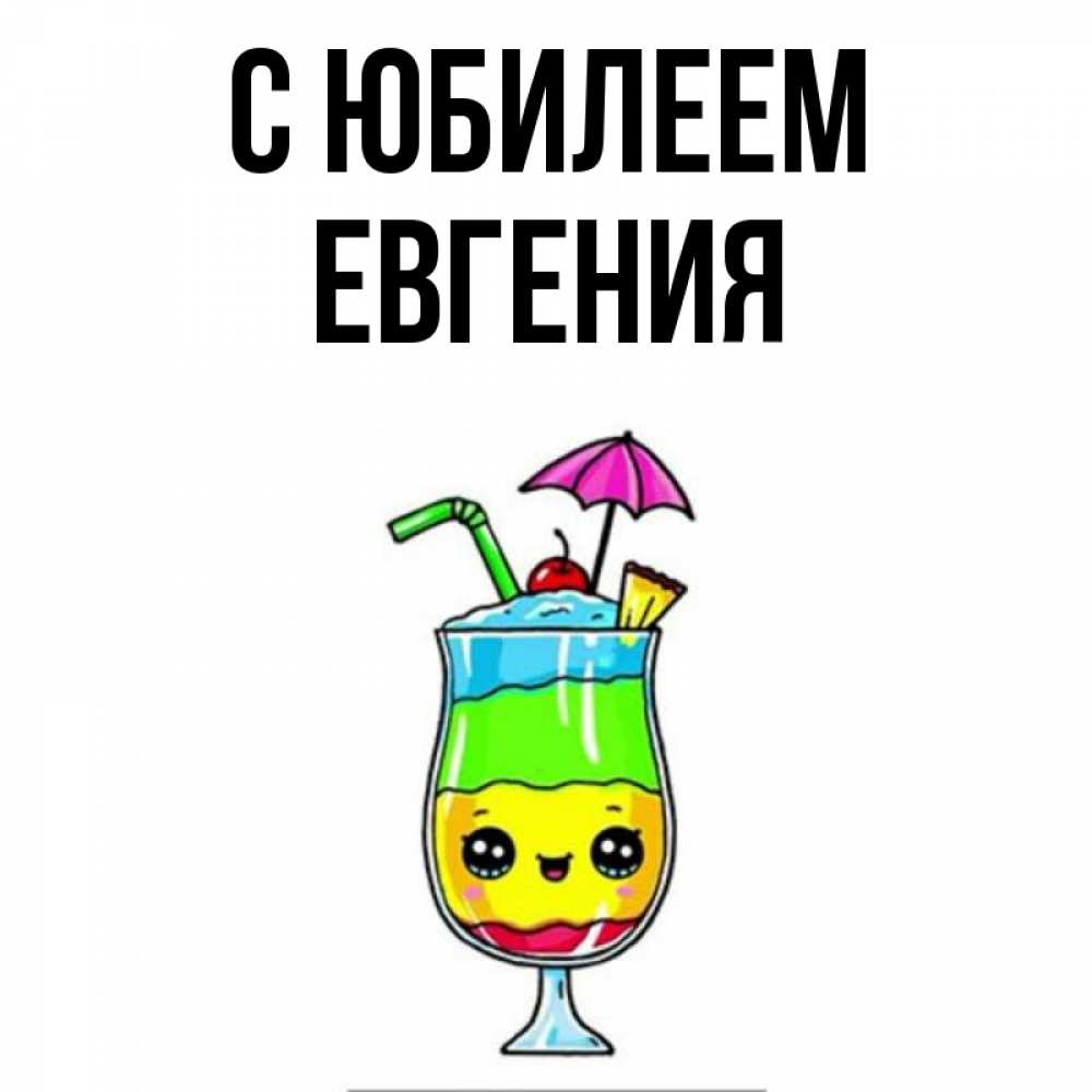 Открытка на каждый день с именем, Евгения С юбилеем с зонтиком Прикольная открытка с пожеланием онлайн скачать бесплатно 