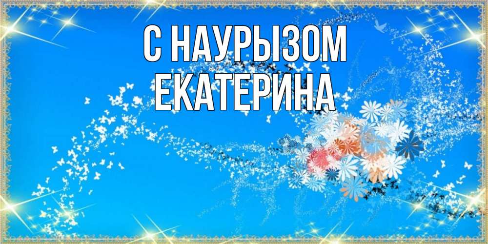 Открытка на каждый день с именем, Екатерина С наурызом открытка с подписью к празднику весны наурыз Прикольная открытка с пожеланием онлайн скачать бесплатно 