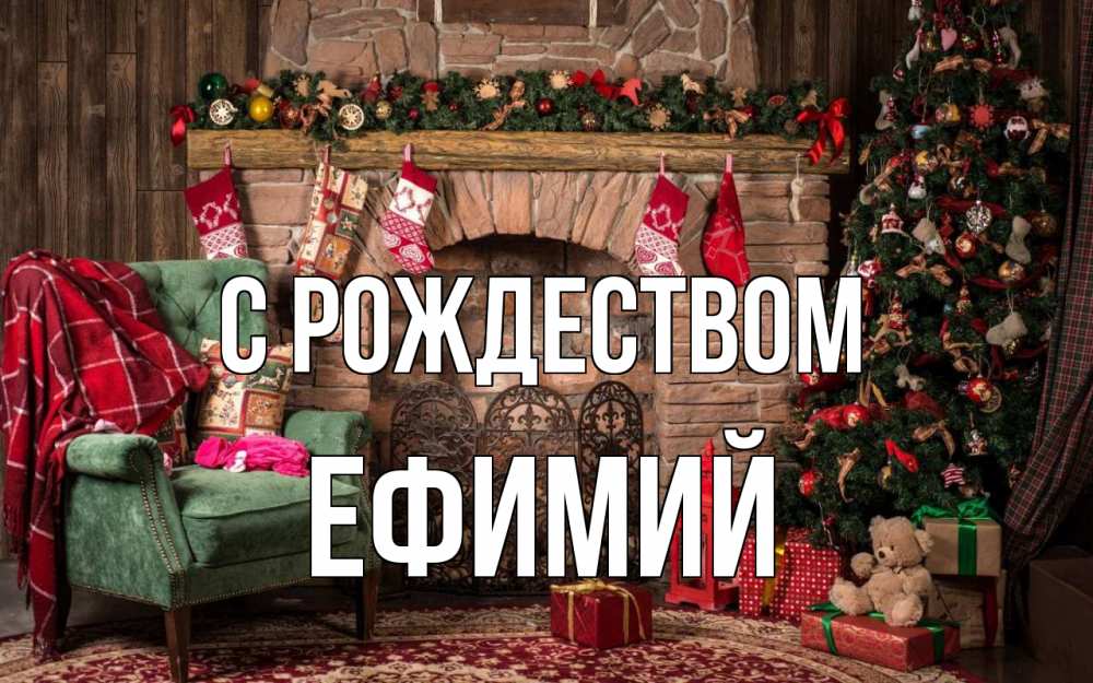 Открытка на каждый день с именем, Ефимий С рождеством рождество, камин, ель Прикольная открытка с пожеланием онлайн скачать бесплатно 