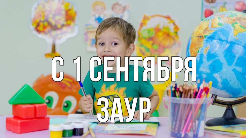Открытка на каждый день с именем, Заур С 1 сентября 1 сентября Прикольная открытка с пожеланием онлайн скачать бесплатно 