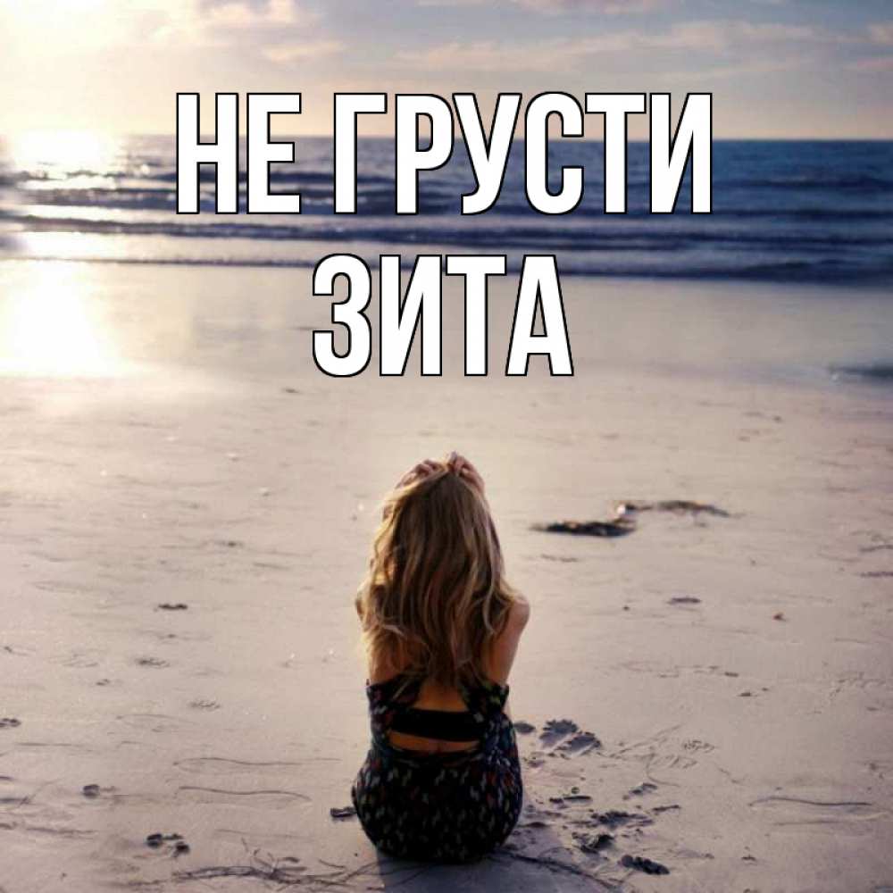 Открытка на каждый день с именем, Зита Не грусти песочек Прикольная открытка с пожеланием онлайн скачать бесплатно 