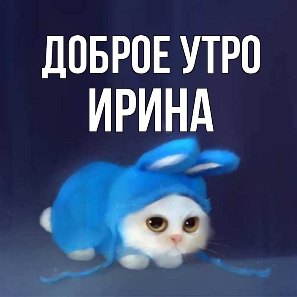 
Ирочка Доброе Утро