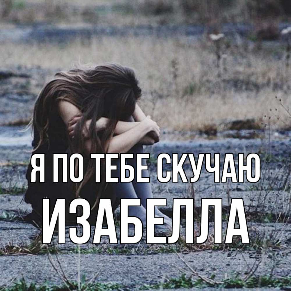Открытка на каждый день с именем, Изабелла Я по тебе скучаю мне скучно очень Прикольная открытка с пожеланием онлайн скачать бесплатно 
