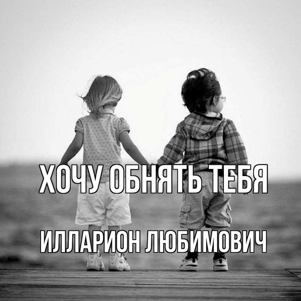 Открытка на каждый день с именем, Илларион-Любимович Хочу обнять тебя давай дружить Прикольная открытка с пожеланием онлайн скачать бесплатно 