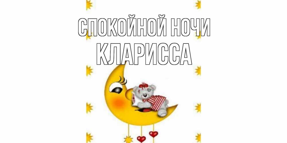 Открытка на каждый день с именем, Кларисса Спокойной ночи месяц, мишка Прикольная открытка с пожеланием онлайн скачать бесплатно 