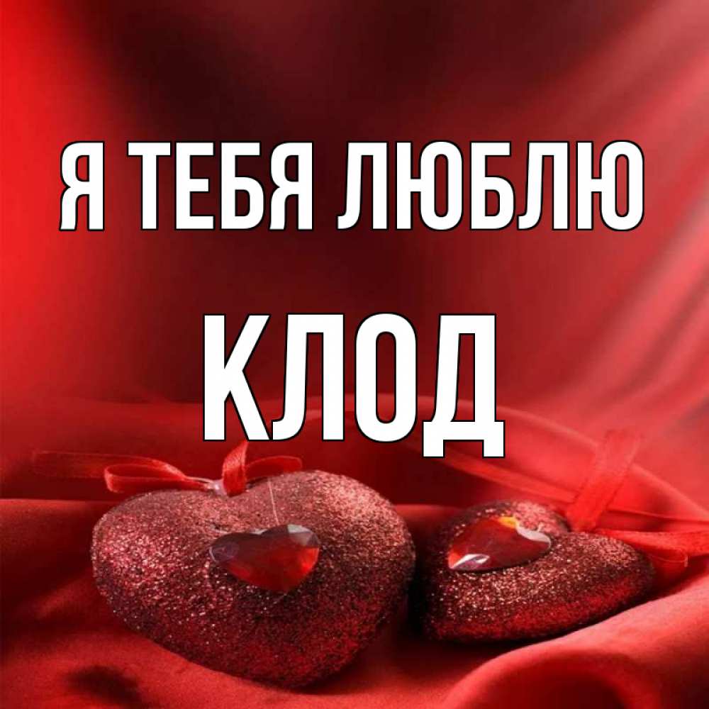 Открытка на каждый день с именем, Клод Я тебя люблю с лентами Прикольная открытка с пожеланием онлайн скачать бесплатно 