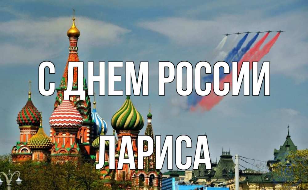 Открытка на каждый день с именем, Лариса С днем россии С днем России Прикольная открытка с пожеланием онлайн скачать бесплатно 
