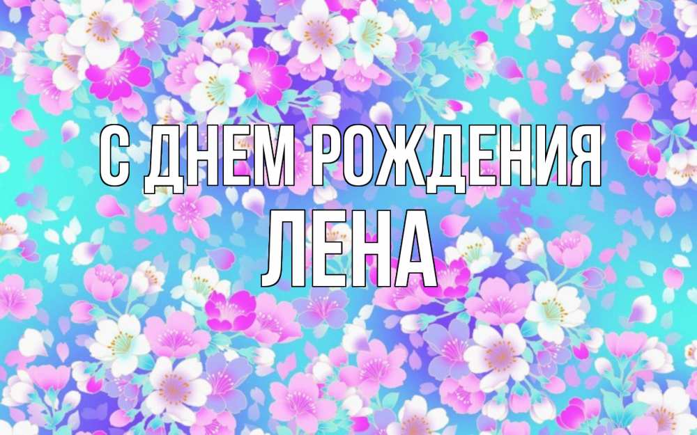 Открытка на каждый день с именем, Лена С днем рождения открытка с заливкой Прикольная открытка с пожеланием онлайн скачать бесплатно 