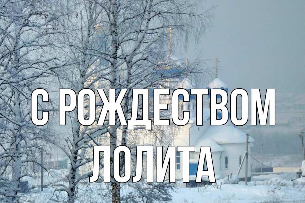 Открытка на каждый день с именем, Лолита С рождеством храм, зима Прикольная открытка с пожеланием онлайн скачать бесплатно 